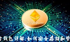2015年以太坊官方钱包详解：如何安全存储和管理