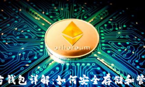 
2015年以太坊官方钱包详解：如何安全存储和管理你的以太坊资产