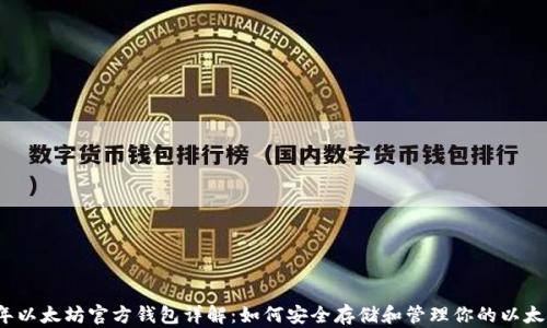 
2015年以太坊官方钱包详解：如何安全存储和管理你的以太坊资产