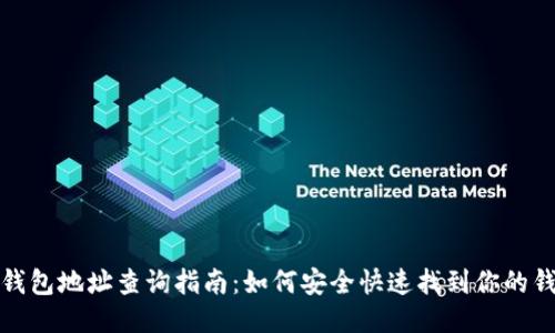 瑞波币钱包地址查询指南：如何安全快速找到你的钱包地址