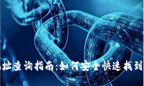 瑞波币钱包地址查询指南：如何安全快速找到你的钱包地址