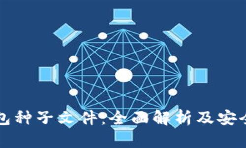 比特币钱包种子文件：全面解析及安全管理指南