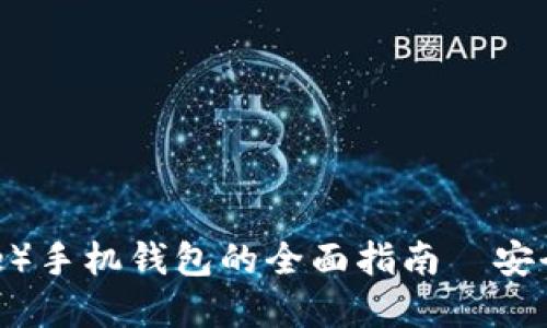 瑞波币（Ripple）手机钱包的全面指南—安全、使用与推荐