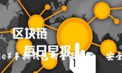 瑞波币（Ripple）手机钱包的全面指南—安全、使