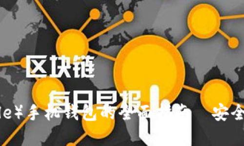 瑞波币（Ripple）手机钱包的全面指南—安全、使用与推荐