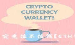 区块链JKC币究竟值不值钱？ETH钱包使用指南