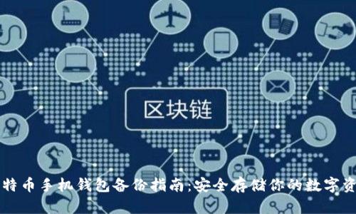 比特币手机钱包备份指南：安全存储你的数字资产