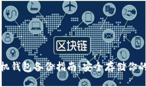 比特币手机钱包备份指南：安全存储你的数字资产