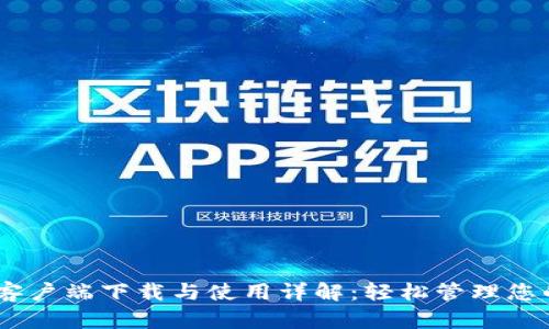 USDT钱包客户端下载与使用详解：轻松管理您的数字资产