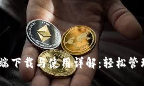 USDT钱包客户端下载与使用详解：轻松管理您的数字资产
