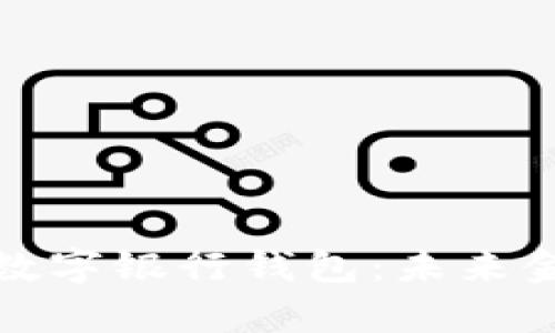 全面解析区块链数字银行钱包：未来金融工具的颠覆者