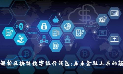 全面解析区块链数字银行钱包：未来金融工具的颠覆者