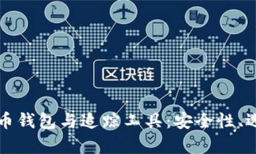 全面解析比特币钱包与追踪工具：安全性、选择及使用指南