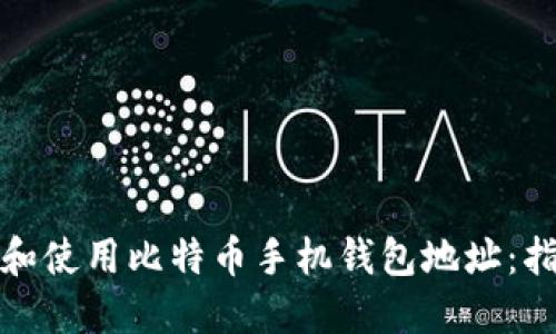 如何选择和使用比特币手机钱包地址：指南与技巧