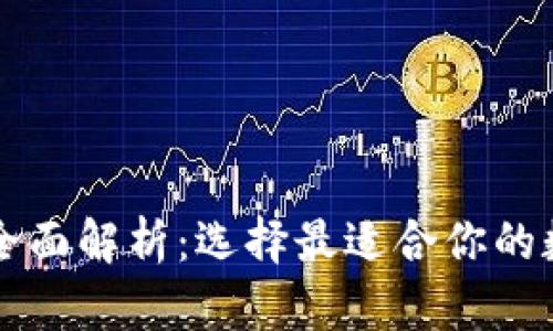 以太坊六种钱包全面解析：选择最适合你的数字资产存储方案