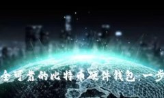 如何自制安全可靠的比特币硬件钱包：一步一步