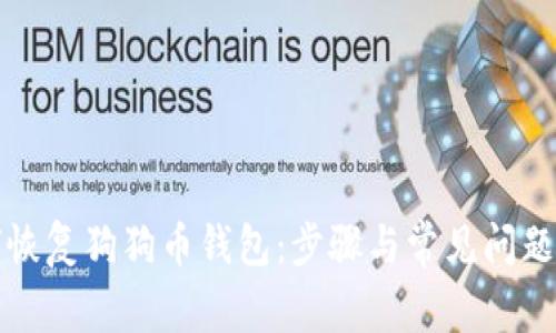 如何恢复狗狗币钱包：步骤与常见问题详解