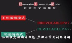 如何恢复狗狗币钱包：步骤与常见问题详解