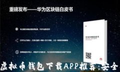 2023年最佳虚拟币钱包下载APP推荐：安全、便捷、