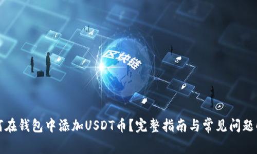 如何在钱包中添加USDT币？完整指南与常见问题解答