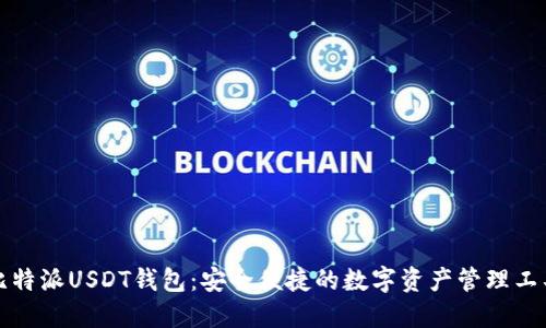 比特派USDT钱包：安全便捷的数字资产管理工具