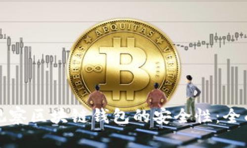 如何观察区块链钱包的安全性：全面指南
