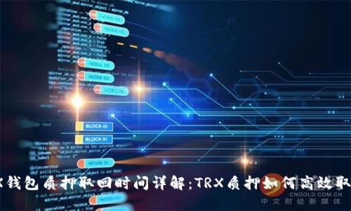 TRX钱包质押取回时间详解：TRX质押如何高效取回？