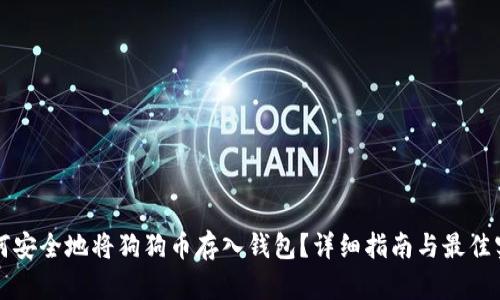 如何安全地将狗狗币存入钱包？详细指南与最佳实践