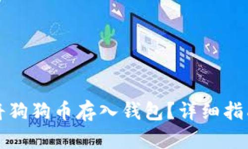 如何安全地将狗狗币存入钱包？详细指南与最佳实践