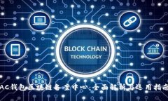 AC钱包区块链备案中心：全面解析与运用指南
