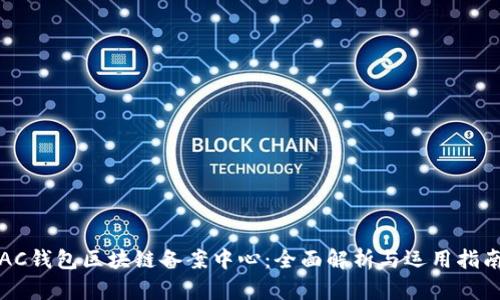 AC钱包区块链备案中心：全面解析与运用指南