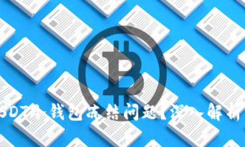 如何应对USDT冷钱包冻结问题？深入解析与解决方案