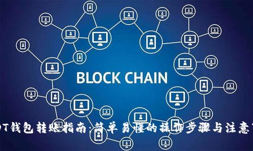 USDT钱包转账指南：简单易懂的操作步骤与注意事项