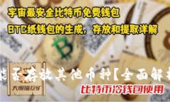 以太坊钱包能否存放其他币种？全面解析与实用