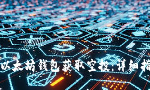 如何使用以太坊钱包获取空投：详细指南与技巧