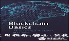 Paxful比特币钱包使用指南：安全、便捷的数字资