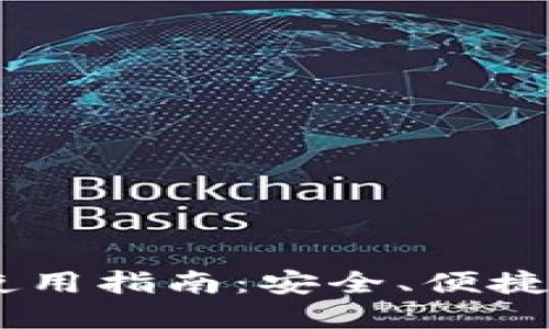 Paxful比特币钱包使用指南：安全、便捷的数字资产管理平台