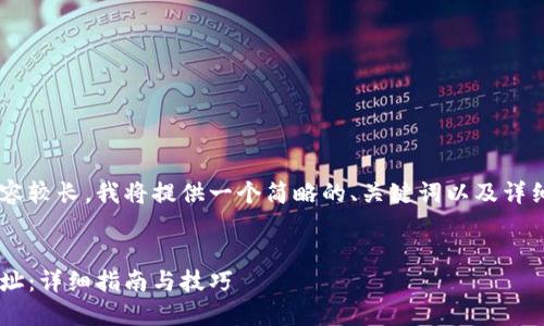 由于您的请求涉及的内容较长，我将提供一个简略的、关键词以及详细的结构介绍，供您参考。


如何查找比特币钱包地址：详细指南与技巧