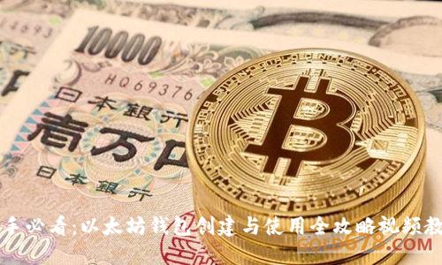 新手必看：以太坊钱包创建与使用全攻略视频教程