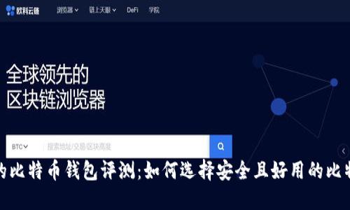 最全面的比特币钱包评测：如何选择安全且好用的比特币钱包