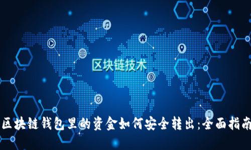 区块链钱包里的资金如何安全转出：全面指南