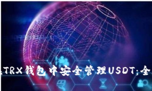 如何在TRX钱包中安全管理USDT：全面指南