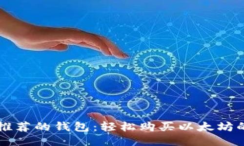 十大推荐的钱包：轻松购买以太坊的方法