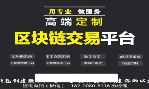 以太坊钱包创建教程：一步一步教你安全创建你的以太坊钱包