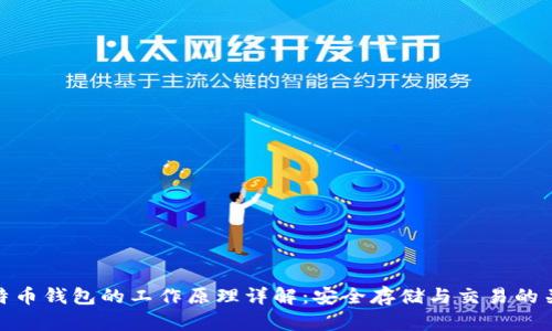 比特币钱包的工作原理详解：安全存储与交易的关键