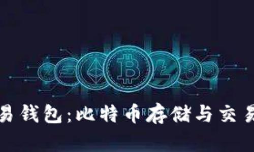 全面解析欧易钱包：比特币存储与交易的理想选择