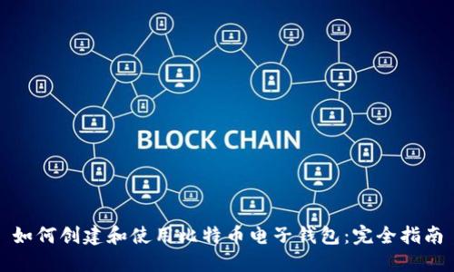 如何创建和使用比特币电子钱包：完全指南