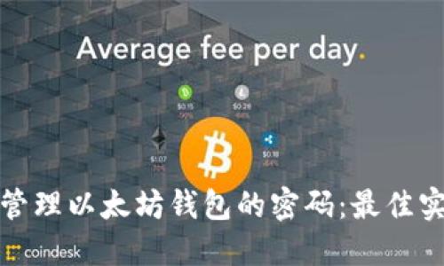 如何安全管理以太坊钱包的密码：最佳实践与策略