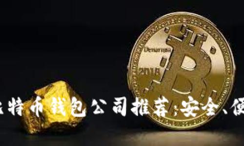 2023年比特币钱包公司推荐：安全、便捷的选择