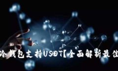 什么冷钱包支持USDT？全面解析最佳选择